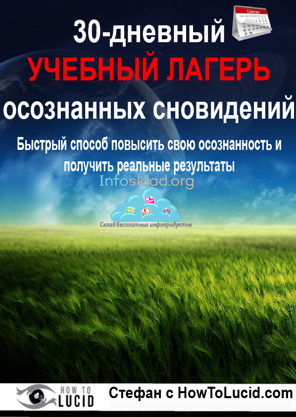 30-дневный учебный лагерь осознанных сновидений - _0.png